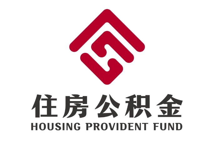清水河住房公积金代提