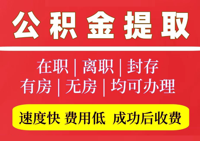 清水河国管公积金代提